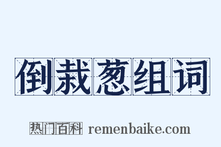 倒栽葱组词是什么意思的图片